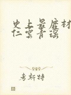 史上最废材的陆仁云青瑶