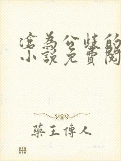 沧为公歧的校花小说免费阅读