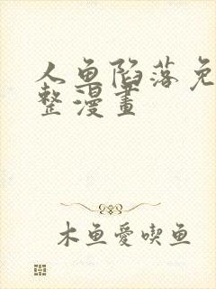 人鱼陷落免费完整漫画
