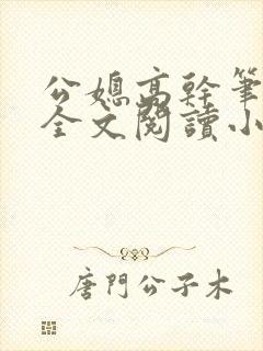 公媳高干笔趣阁全文阅读小说