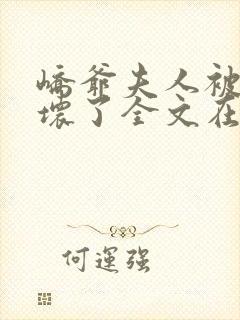 峤爷夫人被你惯坏了全文在线阅读