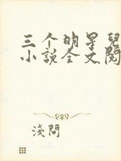 三个明星儿媳妇小说全文阅读