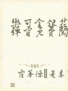 乐可金银花露无弹窗免费阅读txt封面
