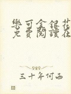 乐可金银花全文免费阅读在线无广告封面