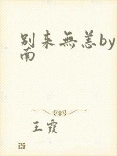 别来无恙by北南