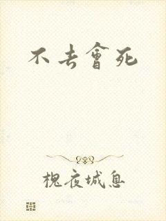 不去会死