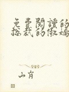 免费阅读的小说总裁的傲娇前妻