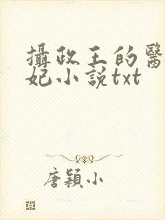 摄政王的医品狂妃小说txt