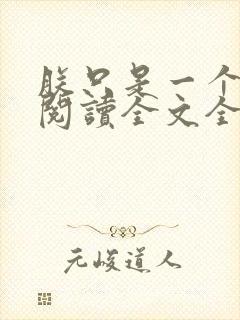 朕只是一个演员阅读全文全文