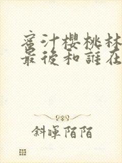 蜜汁樱桃林妙妙最后和谁在一起了