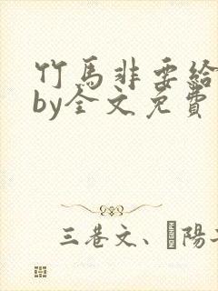 竹马非要给我甜by全文免费阅读