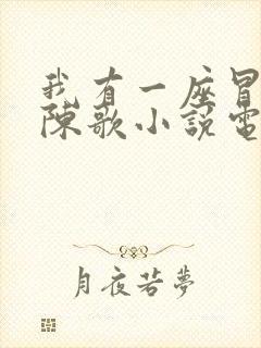 我有一座冒险屋陈歌小说电子书全集