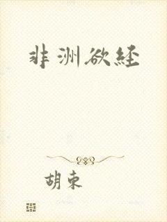 非洲欲经