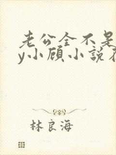 老公全不是人by小顾小说在线阅读