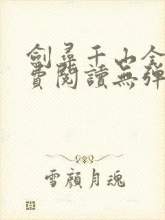 剑寻千山全文免费阅读无弹窗