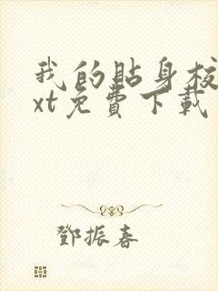 我的贴身校花txt免费下载