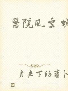 医院风云 蜕变