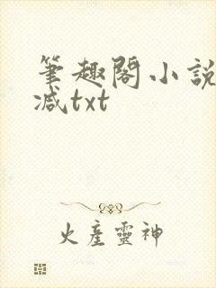 笔趣阁小说无删减txt封面