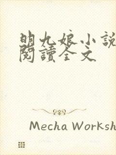 明九娘小说免费阅读全文