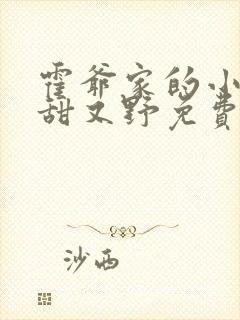 霍爷家的小祖宗甜又野免费版