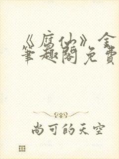 《腐仙》金银花笔趣阁免费阅读