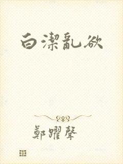 白洁乱欲