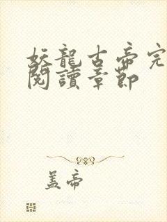 妖龙古帝完整版阅读章节封面