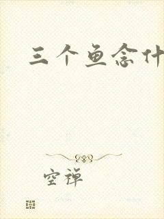 三个鱼念什么