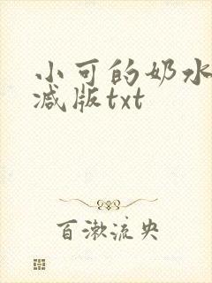 小可的奶水未删减版txt