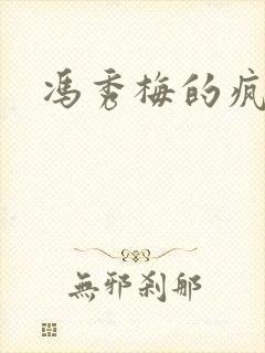 冯秀梅的疯狂封面