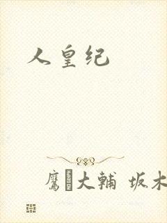 人皇纪