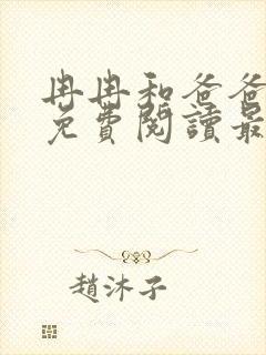 冉冉和爸爸小说免费阅读最新章节