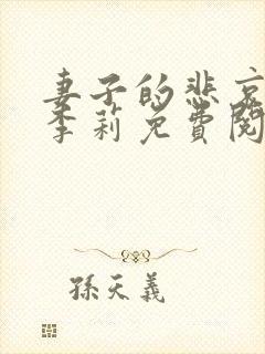 妻子的悲哀小说李莉免费阅读