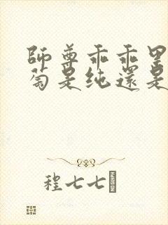 师尊乖乖里的葡萄是纯还是仿