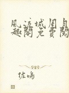 风流城周月蓉笔趣阁免费阅读
