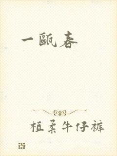 一瓯春