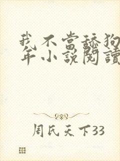 我不当舔狗好多年小说阅读