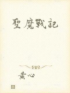 圣魔战记