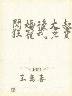 闪婚后大叔每天狂宠我免费阅读正版