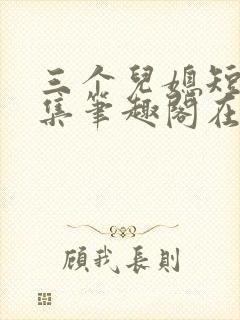 三个儿媳短篇合集笔趣阁在线阅读
