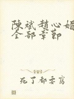 陈斌赵心媚小说全部章节封面