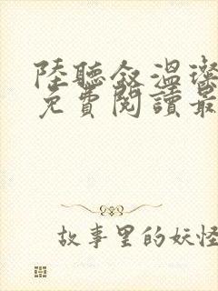 陆听叙温璨全文免费阅读最新章节更