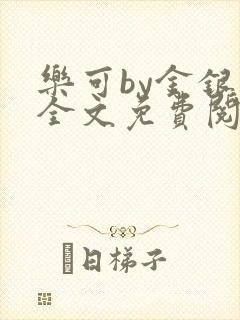 乐可by金银花全文免费阅读笔趣阁小说