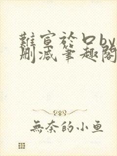 难宣于口by无删减笔趣阁