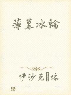 薄暮冰轮