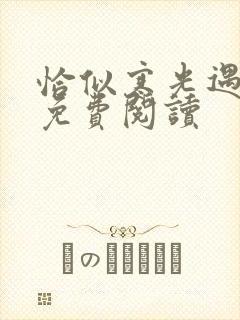 恰似寒光遇骄阳免费阅读
