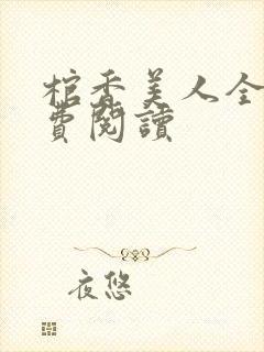 棺香美人全文免费阅读封面