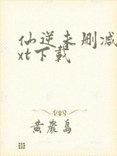 仙逆未删减版txt下载