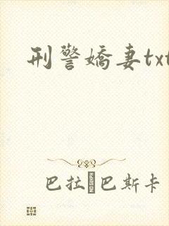 刑警娇妻txt