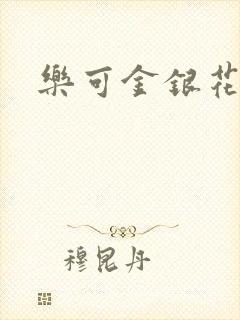 乐可金银花免费
